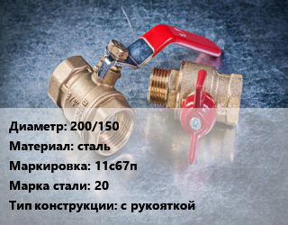 Кран металлический 200/150 сталь 11с67п Сталь: 20 с рукояткой, вода, газ, нефтепродукты, Ру2.5, шт цена от 21352 Р / шт, где купить, условия доставки в Минске и Минской области